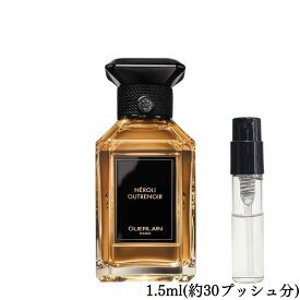 【メルフレグランス】お試し香水 原材料/ネロリ ウートルノワ オードパルファム(ゲラン GUERLAIN) 香水 小分け フレグランス アトマイザー 1.5ml 携帯 ポスト投函 人気 レディース メンズ ユニセックス 30プッシュ 送料無料