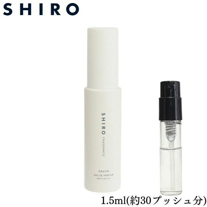 shiro サボン ホワイトティー 1.5ml　お試し 香水 サンプル