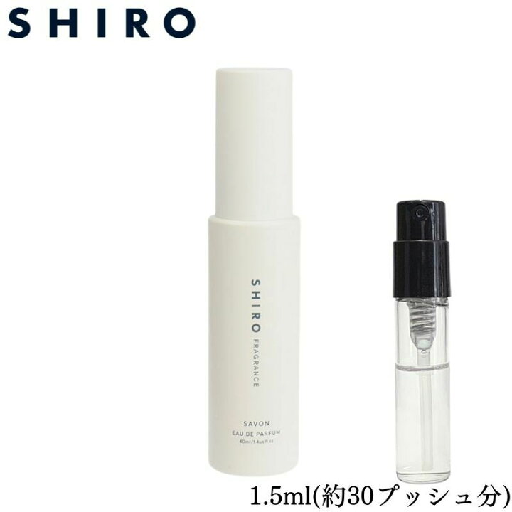 2021特集 shiro サボン ホワイトリリー 1.5ml お試し 香水 サンプル shiro サボン ホワイトティー 1.5ml お試し 香水 サンプル