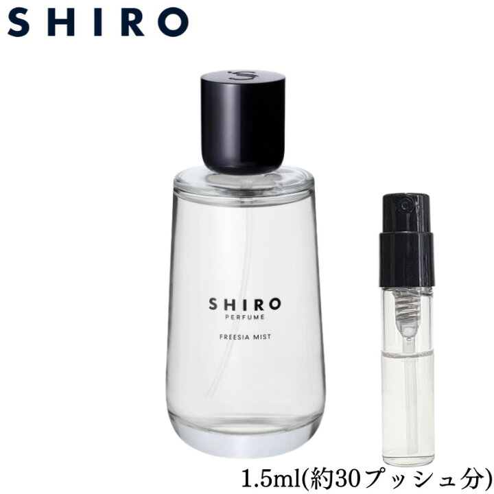 楽天市場 Shiro フリージアミスト オードパルファン 香水 フレグランス アトマイザー 1 5ml 30プッシュ お試し 携帯 ポスト投函 小分け 人気 レディース メンズ ユニセックス 30プッシュ 送料無料 春夏 ミスターフレグランス