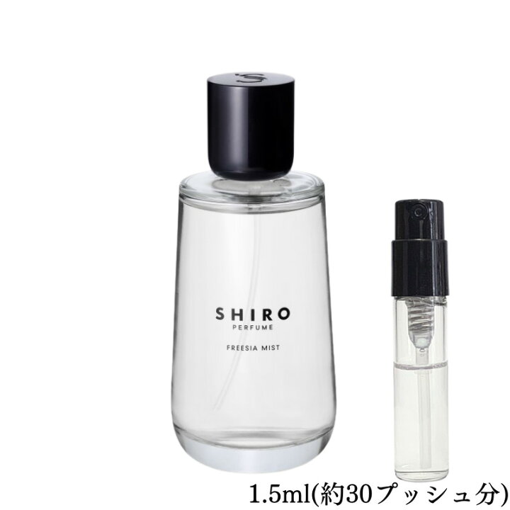 shiro シロ ホワイトティー 1.5ml　お試し 香水 サンプル