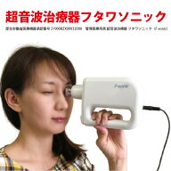 瞳の超音波治療器 フタワソニック えむあーる 周波数 約6〜12kHz （多重波重合超音波）