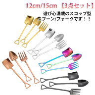 【3点セット】 炒飯 おしゃれ スコップ フォーク スプーン 12cm 【3点セット】 グッズ ステンレス シルバ…
