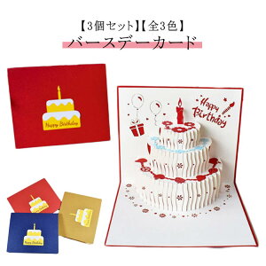 3個セット グリーティングカード 立体 3D HAPPYBIRTHDAY 手紙 ケーキ ポップアップ 飛び出す 誕生日 お誕生日カード メッセージカード 文房具 かわいい ギフト おしゃれ ポップアップカード 切り