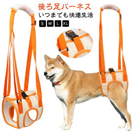 犬 犬用 介護 後ろ足ハーネス 補助 ドッグハーネス イヌ 介護用 シニア ハーネス 老犬 リハビリ 後ろ足 おすすめ 犬 介助 歩行補助 歩行サポート 散歩 術後 介護用品 介護ハーネス 歩行補助 老犬介護 シニア犬介護 小型犬 中型犬