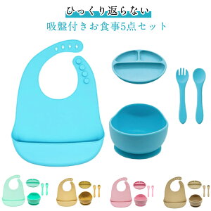 お食事プレート シリコン 【5点セット】ベビー 食洗機対応 食器 離乳食プレート 食器セット お食事エプロン 赤ちゃん 食洗機対応 吸盤付き 女の子 男の子 吸盤 お皿 離乳食 【5点セット】ベ