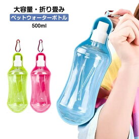 ペット用品 水 折り畳み グッズ 犬グッズ 犬 ペット ドライブ 水飲み ペットウォーターボトル 犬 ペットボトル ペット給水器 大容量 ボトル 散歩 外出 500ml