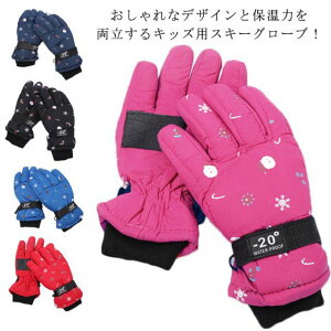 男の子 スノー手袋 キッズ スキーグローブ スノー手袋 スノボー スキー手袋 裏起毛 防水 手袋 五本指 裏起毛 防水 撥水 スノーボードグローブ スノボグローブ スキー手袋 滑り止め付き 完全