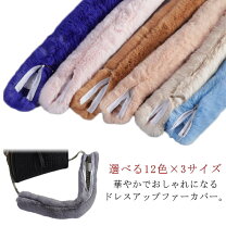 楽天市場】ミンク ファー ハンドル カバーの通販