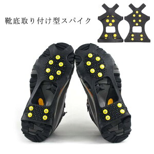 送料無料 10本爪 靴底スパイク 滑り止めアイゼン 靴底取り付け型 アイゼン 靴底用 凍結道路 雪山 登山 シューズスパイク レインブーツ スノーブーツ アイススパイク 雪かき 転倒防止 耐寒性