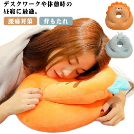 おひるねまくら 昼寝 枕 まくら 仮眠用 腰用 腰当て 背あて 背中用 腰痛対策 腕枕 姿勢 背もたれ 腰痛 クッション オフィス うつぶせ枕 デスク枕 おしゃれ かわいい 洗える