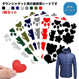 2枚セット 補修布 穴あき 防水ナイロン シール 裂け 貼るだけシールタイプ 補修布 貼付パッチ 防水 洗濯可能 衣類の破れ 衣類の破れ 補修 修理 送料無料