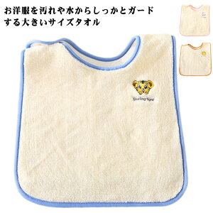 送料無料 タオルエプロン 前掛け よだれかけ スタイ 刺繍 おりこうタオル 手拭き かわいい 歯磨きタオル お食事エプロン 手拭きタオル 幼児食 スタイ ポンチョ ベビー用 赤ちゃん 保育園 入