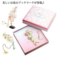 ブックマーカー 花 金属 ゴールド おしゃれ 読書 しおり 雛菊 桜 白百合 チューリップ 花柄 ブックマーカ…