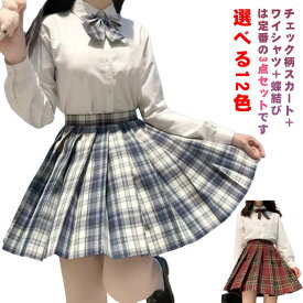 3点セット 選べる12色 学生服 女子高生 女子制服 3点 スクールシャツ+スカート+リボン 上下セット 長袖 チェック柄 コスプレ 仮装 コスチューム プリーツスカート 高校生 中学生 学生 学校 通学 女子 入学 スクール 制服セット 可愛い 学園祭 大人