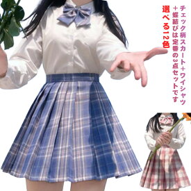 3点セット 選べる12色 学生服 女子高生 女子制服 3点 スクールシャツ+スカート+リボン 上下セット 長袖 チェック柄 コスプレ 仮装 コスチューム プリーツスカート 高校生 中学生 学生 学校 通学 女子 入学 スクール 制服セット 可愛い 学園祭 大人