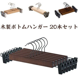 木製ボトムハンガー 20本セット 木製 クリップ付き ハンガー 洗濯ハンガー スカートハンガー クリップハンガー ズボン用ハンガー 滑らない クローゼットハンガー 省スペース ナチュラル パンツ 物干しハンガー 頑丈耐用 長持ち 乾湿両用