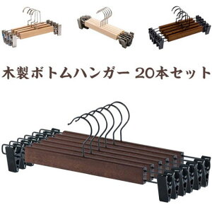 木製ボトムハンガー 20本セット 木製 クリップ付き ハンガー 洗濯ハンガー スカートハンガー クリップハンガー ズボン用ハンガー 滑らない クローゼットハンガー 省スペース ナチュラル パ