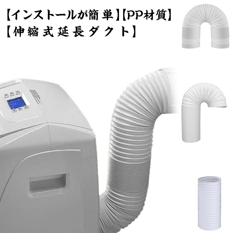 【楽天市場】延長排気ダクト 移動式エアコン用 排気管 スポット