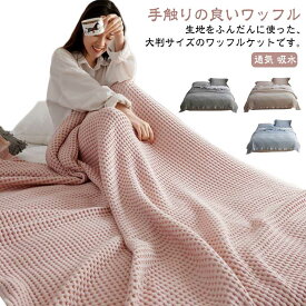 タオルケット ワッフルケット ブランケット シングル 綿 コットン 洗える 北欧 肌掛け マルチカバー ベッドカバー ソファーカバー ひざ掛け 肩掛け お昼寝 無地 春 秋 冬用 夏掛け おしゃれ 毛布 寝具 通気 冷房対策 オールシーズン かわいい リバーシブル ワッフル生地