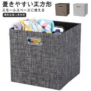 2個セット 収納ボックス 正方形 インナーボックス 収納 ボックス おしゃれ 収納ケース 折りたたみ クローゼット インナーケース カラーボックス 綿麻 布 箱 積み重ね ボックス おもちゃ収納