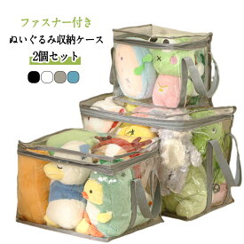 おもちゃ収納 収納 収納ケース おもちゃ収納 収納袋 中身が見える 【2個セット】ぬいぐるみ 収納ボックス 小物収納 透明 見せる収納 折りたたみ 【2個セット】ぬいぐるみ 防塵 防湿 防カビ 取っ手付 玩具 収納