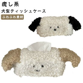 コンパクト モノトーン 韓国 ティッシュケース 犬 ティッシュケース 動物 かわいい ぬいぐるみ おしゃれ いぬ 収納 ティッシュカバー 犬型 インテリア 北欧風 車 キャラクター 動物 おもしろ 横型 レトロ