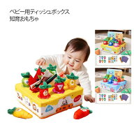 ベビーおもちゃ ニンジンを抜く 赤ちゃん ベビーおもちゃ おもちゃ ティッシュボックスおもちゃ モンテッ…