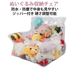 子供プレゼント 雑貨展示ボックス 椅子 ぬいぐるみ 袋 ぬいぐるみ収納 ぬいぐるみ収納 ビーンバッグ 防湿 収納 かわいい ソファ 布団収納袋 癒しグッズ クリア 防塵 防水 ファスナー 取り出しやすい 省スペース 衣類 おもちゃ収納 子供部屋 寝室 リビングルーム用