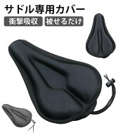 クロスバイク 自転車クッションカバー ロードバイク ジェル入り サドルカバー サドル専用カバー マウンテ…
