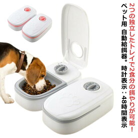 自動給餌器 タイマー式 オートペットフィーダー 2食分 多頭飼い 猫用 犬用 給餌器 電池式 ペットフード 自動餌やり機 最大48時間 定時定量 食器 お留守番 オートペットフィーダー 操作簡単 お手入れ簡単 中小型犬用 餌入れ エサ入り ペット食器