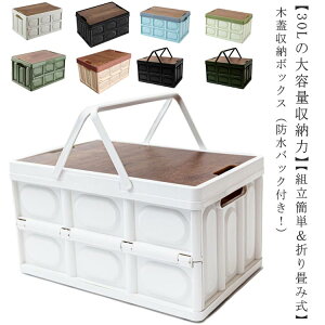 折りたたみコンテナ 収納ボックス 30L 取手付き 多機能 木蓋付き 防水バッグ付き コンテナボックス テーブル 折りたたみ フタ付きコンテナ 屋外 アウトドア 積み重ね 組立簡単 頑丈 おしゃれ