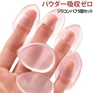 ミニパフ 拇指型 スキンケア 耐用 水滴型 メイク シリコンパフ メイク ファンデーション 衛生的 透明 無…