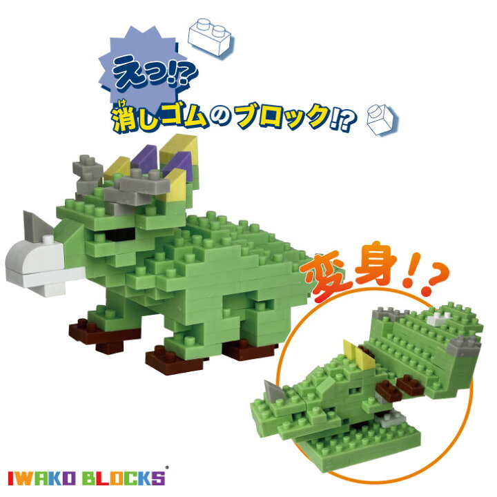 楽天市場】IWAKO BLOCKS ブロック消しゴム トリケラトプス triceratops 