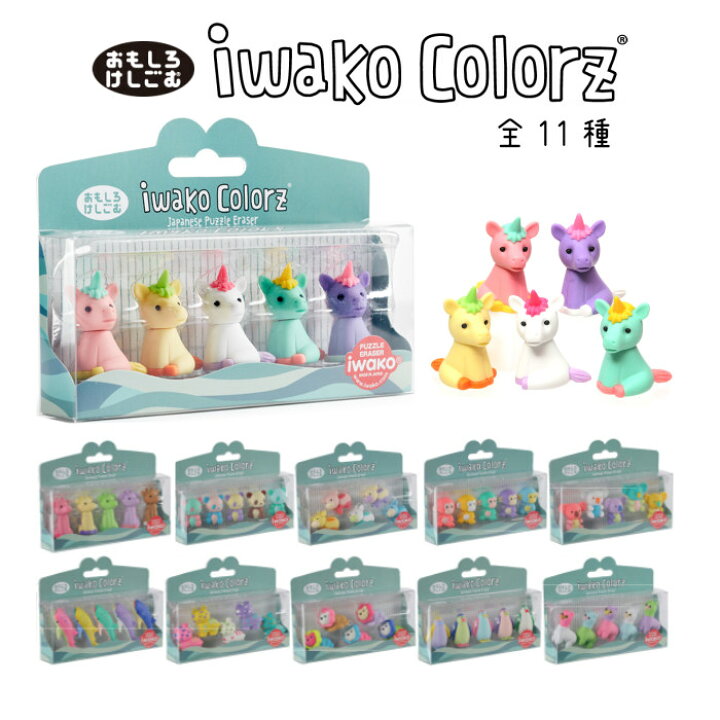 楽天市場 Iwakocolorz イワコーカラーズ 全11種 おもしろ消しゴム キリン ユニコーン パンダ ウシ サル ジンベイザメ トラ ライオン ペンギン コアラ ラマ ギフト プレゼント かわいい おしゃれ カラフル パズル 日本製 知育 夢かわいい お家で遊ぼう 当店オススメ 楽天市場 Iwakocolorz イワコーカラーズ 全11種 おもしろ消しゴム キリン ユニコーン パンダ ウシ サル ジンベイザメ トラ ライオン ペンギン コアラ ラマ ギフト プレゼント かわいい おしゃれ カラフル パズル 日本製 知育 夢かわいい お家で遊ぼう 当店オススメ