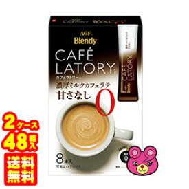 【2ケース】 AGF Blendy カフェラトリースティック 濃厚ミルクカフェラテ 甘さなし 8本入×24箱×2ケース：合計48箱 ブレンディ 【北海道・沖縄・離島配送不可】