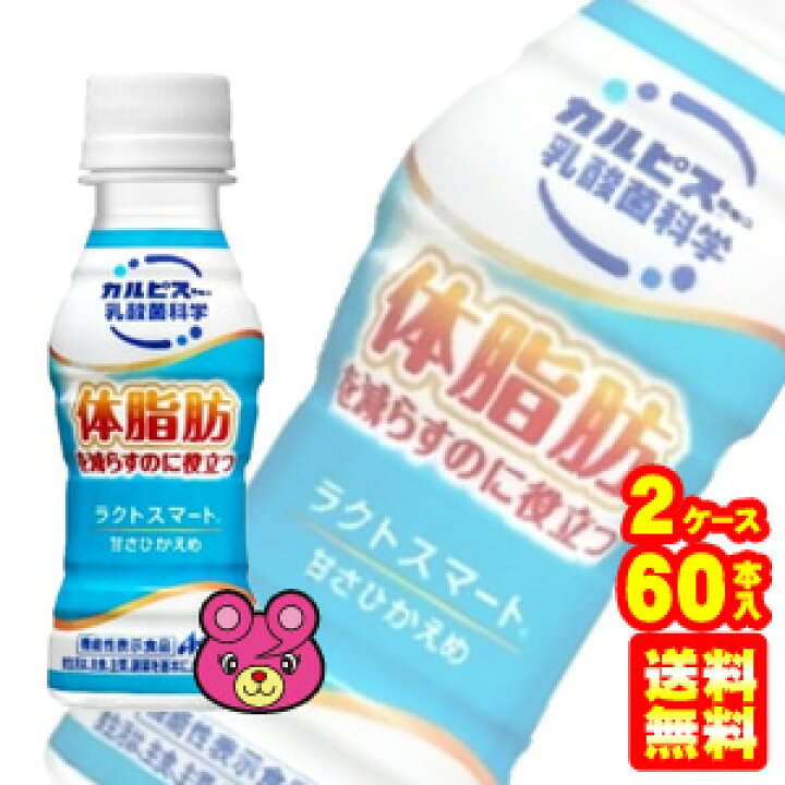 楽天市場】【2ケース】 アサヒ カルピス 「ラクトスマート」 PET 100ml×30本入×2ケース:合計60本 〔機能性表示食品:届出番号E14〕 【北海道・沖縄・離島配送不可】 : O9ショップ【オーナインショップ】 楽天市場】【2ケース】 アサヒ カルピス 「ラクトスマート」 PET 100ml×30本入×2ケース:合計60本 〔機能性表示食品:届出番号E14〕 【北海道・沖縄・離島配送不可】 : O9ショップ【オーナインショップ】