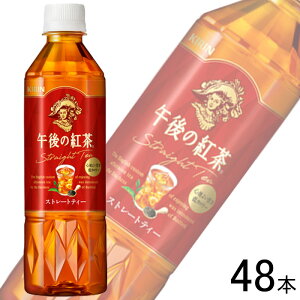 【2ケース】 キリン 午後の紅茶 ストレートティー PET 500ml×24本入×2ケース:合計48本 【北海道・沖縄・離島配送不可】