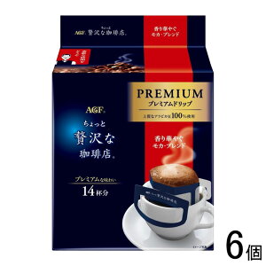 【6個】 AGF ちょっと贅沢な珈琲店 プレミアムドリップ 香り華やぐモカ・ブレンド 14袋入×6個 【北海道・沖縄・離島配送不可】