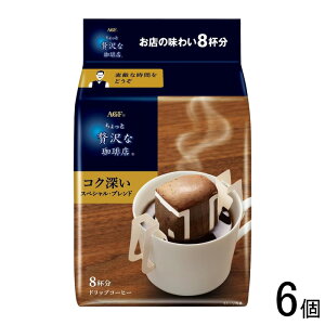 【6個】 AGF ちょっと贅沢な珈琲店 ドリップコーヒー スペシャル・ブレンド 8袋入×6個 【北海道・沖縄・離島配送不可】