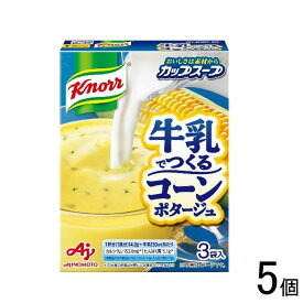 【5個】 味の素 クノール カップスープ 牛乳でつくる コーンポタージュ 3袋×5個 【北海道・沖縄・離島配送不可】