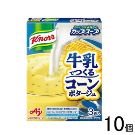 【10個】 味の素 クノール カップスープ 牛乳でつくる コーンポタージュ 3袋×10個 【北海道・沖縄・離島配送不可】