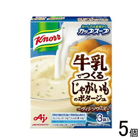 【5個】 味の素 クノール カップスープ 牛乳でつくる じゃがいものポタージュ 3袋×5個 【北海道・沖縄・離島配送不可】