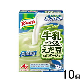 【10個】 味の素 クノール カップスープ 牛乳でつくる えだ豆のポタージュ 3袋×10個 【北海道・沖縄・離島配送不可】