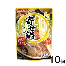 【訳あり】【10個】 マルサンアイ 旨鍋専科 寄せ鍋スープ 750g×10個 【賞味期限：2027年6月9日】 【北海道・沖縄・離島配送不可】