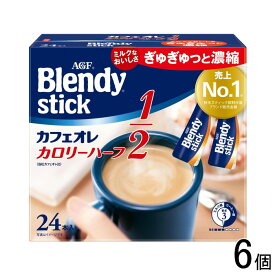 【6個】 AGF ブレンディ スティック カフェオレ カロリーハーフ 24本入×6個 Blendy 【北海道・沖縄・離島配送不可】