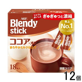 【12個】 AGF ブレンディ スティック ココア・オレ 18本入×12個 Blendy 【北海道・沖縄・離島配送不可】