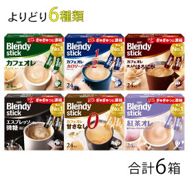 【6箱】AGF Blendy ブレンディ スティック 大容量サイズ よりどり6箱 【北海道・沖縄・離島配送不可】