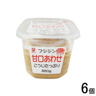 【6個】 富士甚醤油 甘口あわせ カップ 880g×6個 フジジン 味噌 合わせみそ 【北海道・沖縄・離島配送不…