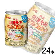 【1ケース】 明治 ほほえみ らくらくミルク 缶 240ml×24本 【北海道・沖縄・離島配送不可】[NA]